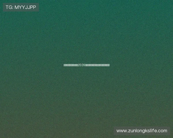 尊龙人生就是博登录:2026年世界杯比赛规则变化及影响分析详解